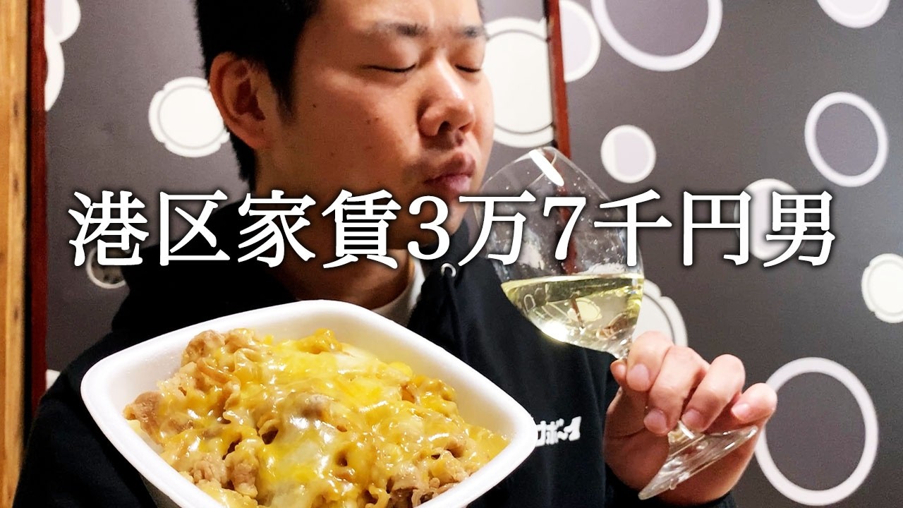 吉野家のチーズ牛丼と白ワインを合わせてかっこつける港区家賃3万7千円男