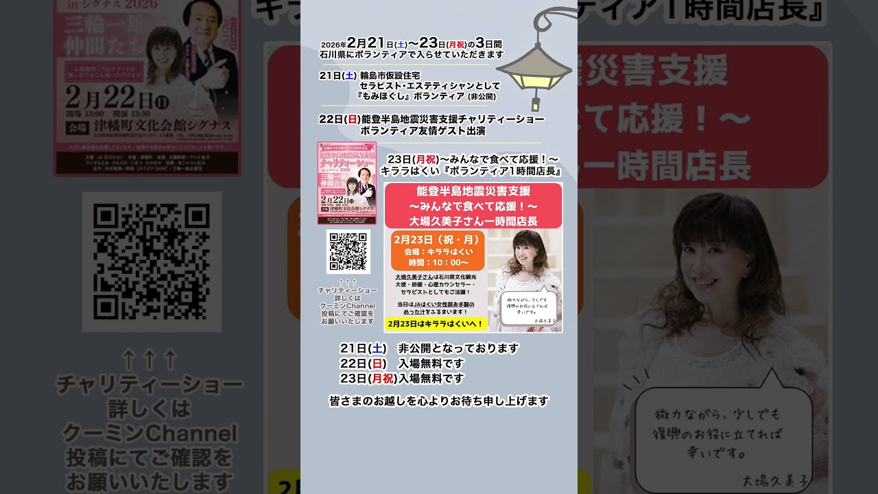 石川県いよいよ来週伺います　　　　　#ボランティア #令和6年能登半島地震 #石川県文化観光大使 #心理カウンセラー #セラピスト