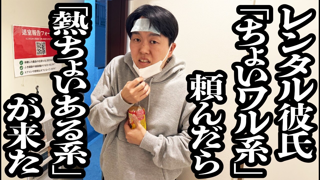レンタル彼氏で「ちょいワル系」呼んだら「熱ちょいある系」が来た【ジェラードン】