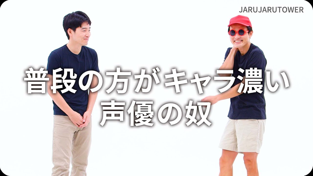 『普段の方がキャラ濃い声優の奴』ジャルジャルのネタのタネ【JARUJARUTOWER】