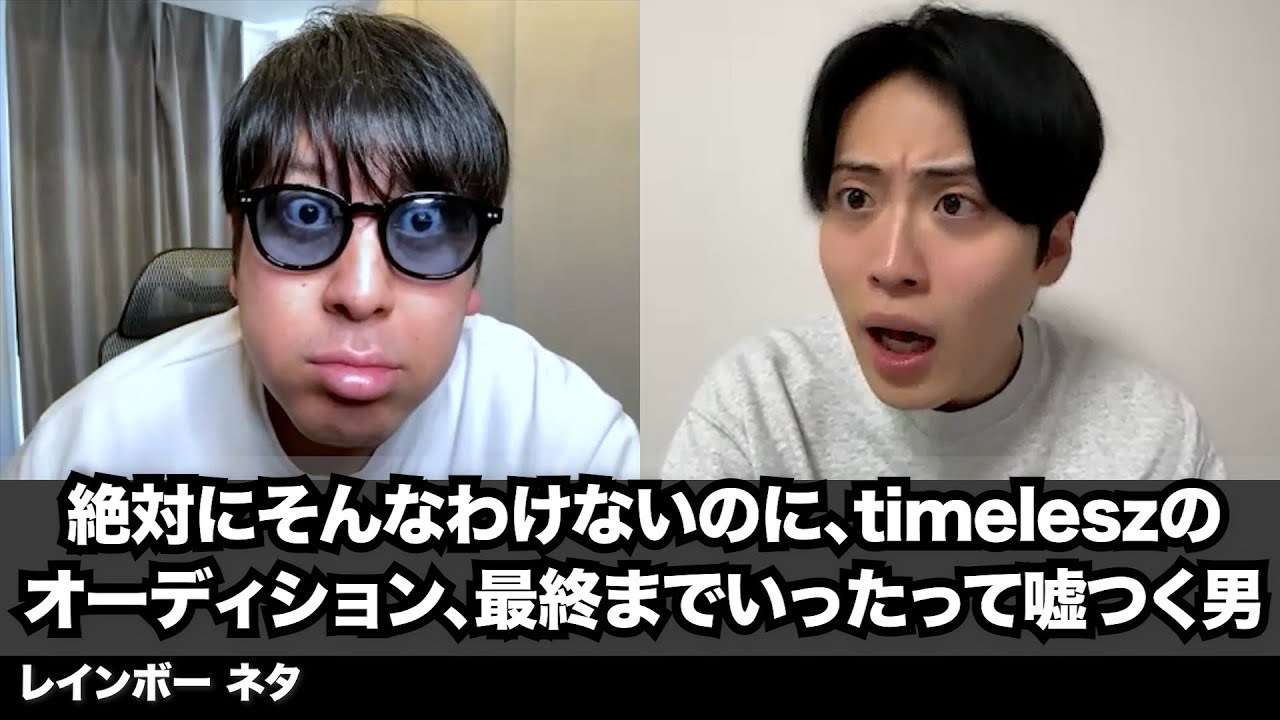 【コント】絶対にそんなわけないのに、timeleszのオーディション、最終までいったって嘘つく男