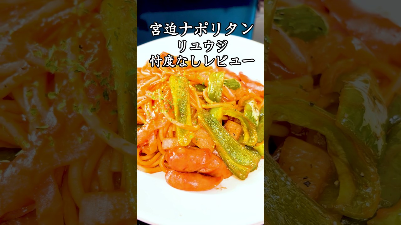 宮迫ナポリタンのこだわりを料理研究家リュウジが解説！#宮迫博之 #リュウジ #shorts