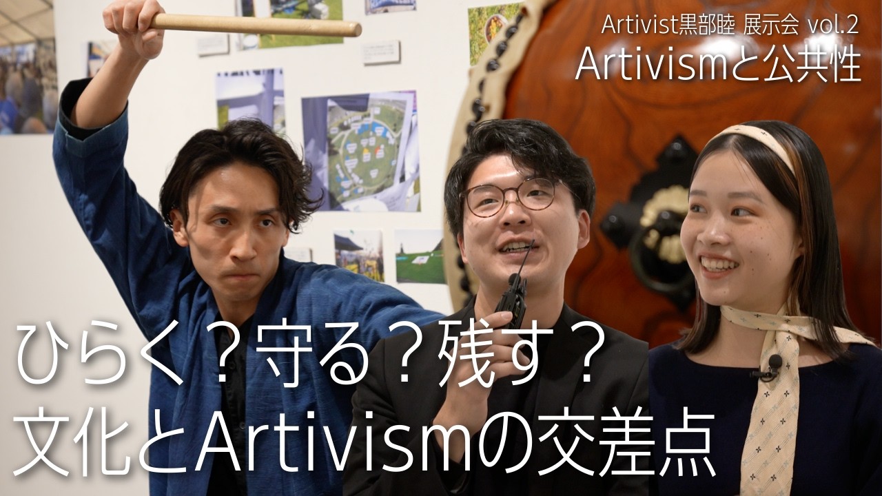 文化は誰が守る？残す？それともひらく？太鼓演奏家とヘリテージメディエイターに聞く「文化とArtivismの交差点」／Artivist黒部睦 展示会vol.2『Artivismと公共性』