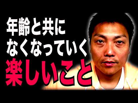 年齢と共に失われていく楽しみ【#986】