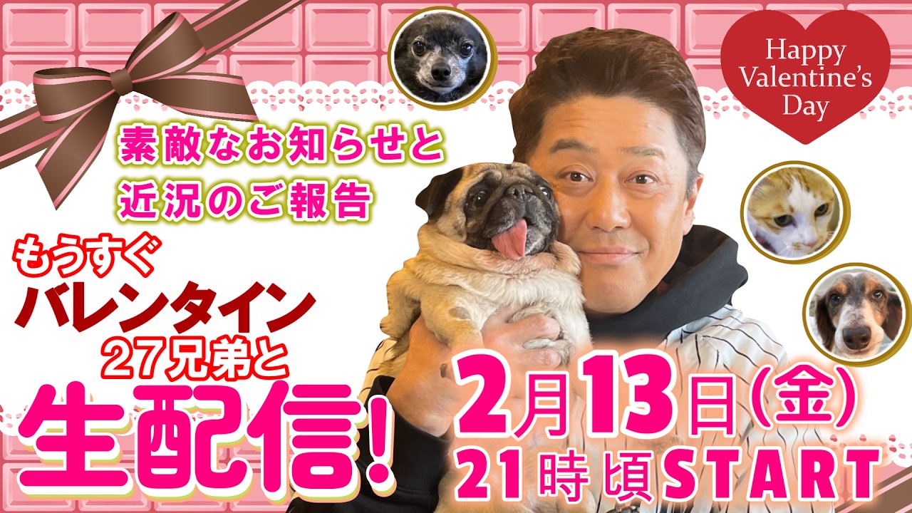 【坂上家27兄弟たちと一緒に生配信！】もうすぐバレンタインデー！素敵なお知らせと近況のご報告が盛りだくさん！