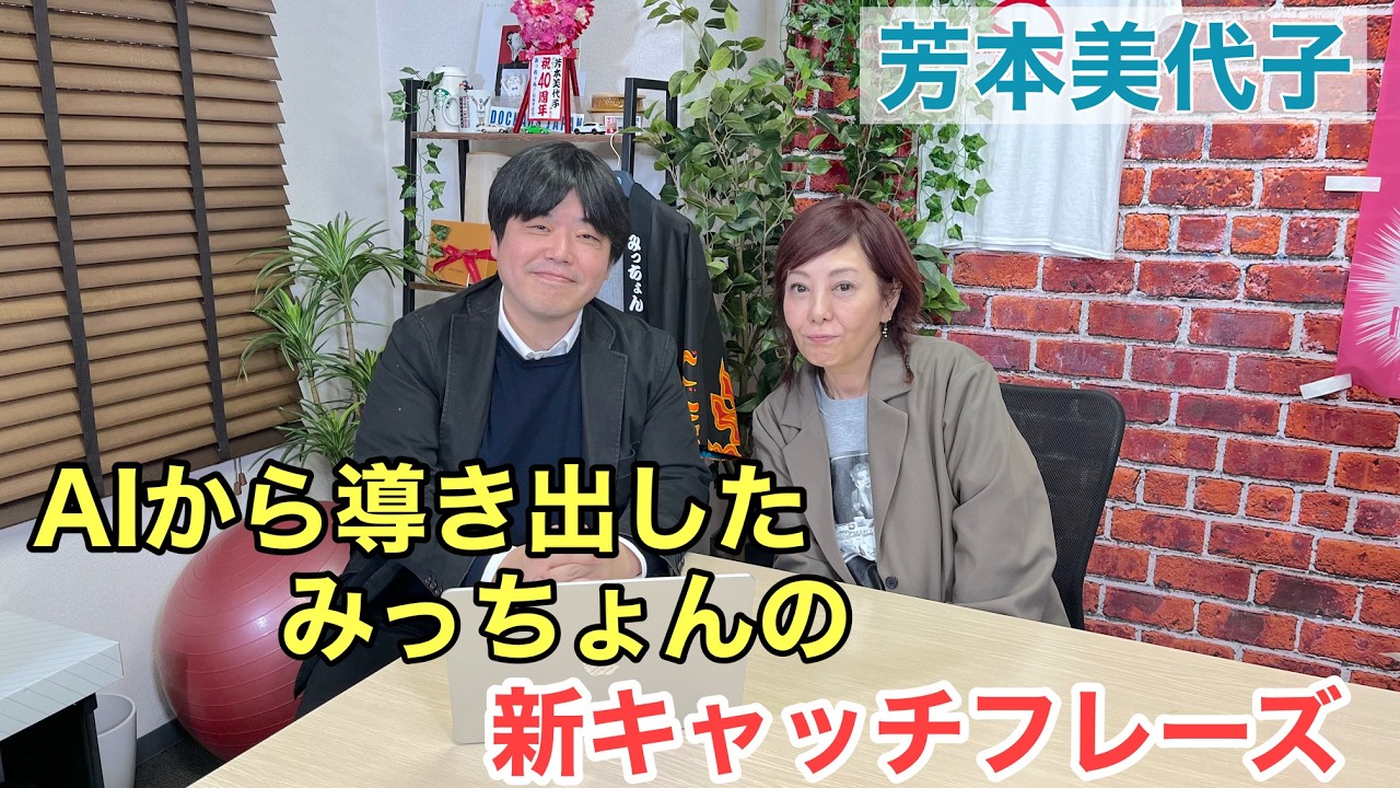 【芳本美代子】AIにみっちょんのキャチフレーズを考えてもらいました！