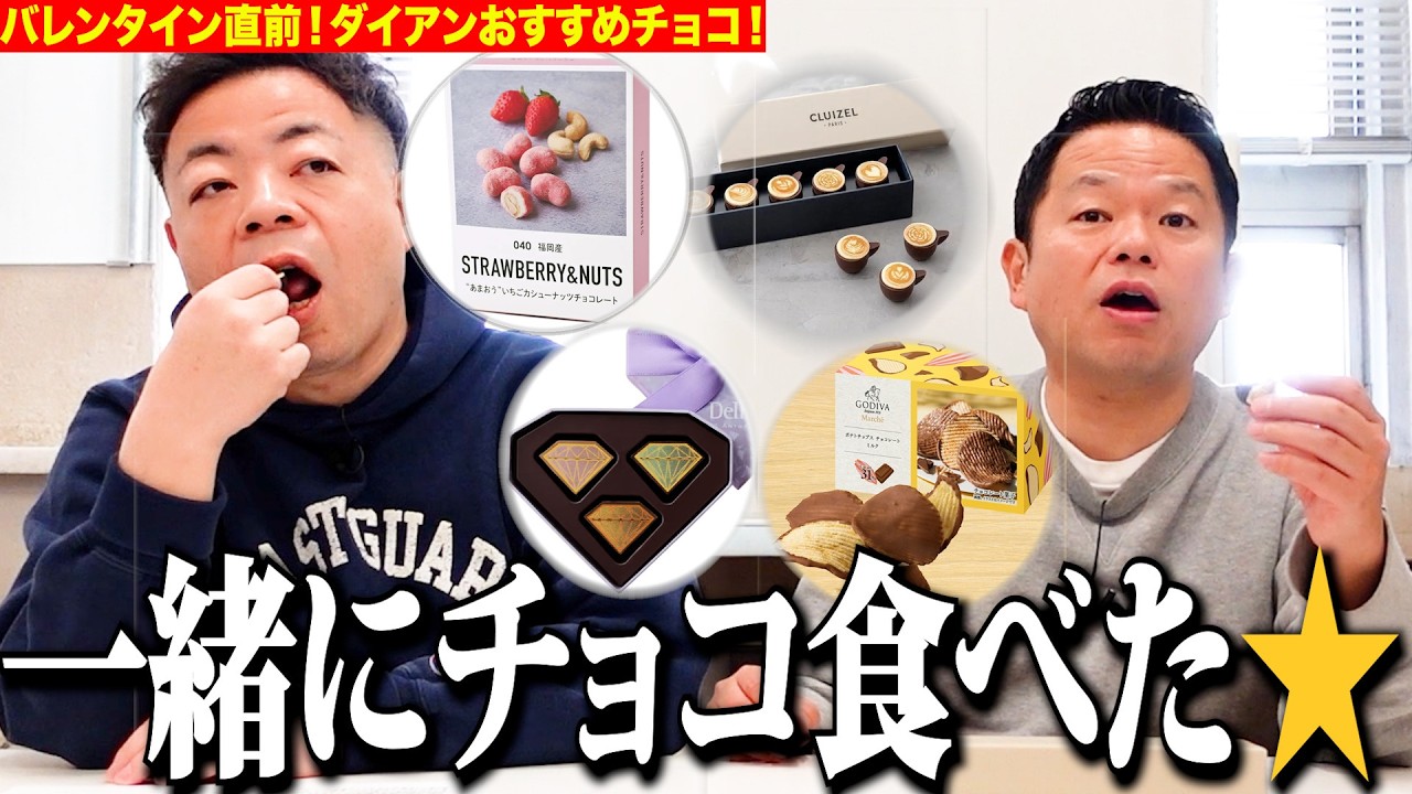 【バレンタイン】ダイアンのおすすめチョコ一緒に食べたよ【ダイアンYOU&TUBE】