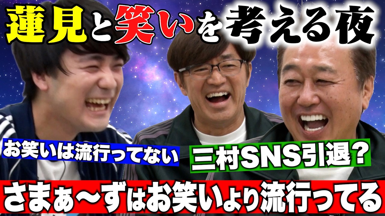 【ダウ蓮見とお笑いを考える！】若手から見たさまぁ〜ずは？三村のSNSにダメ出し！？