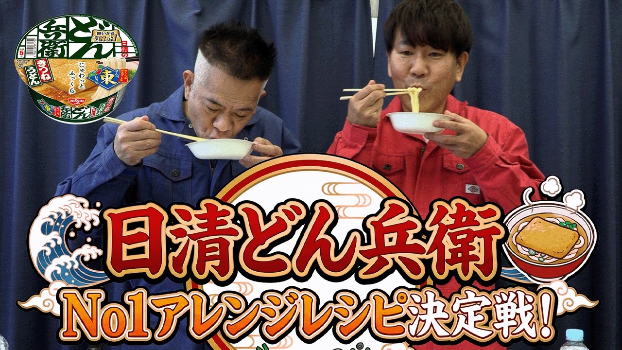 【勝手にランキング】日清どん兵衛のアレンジレシピで一番美味いのは！？