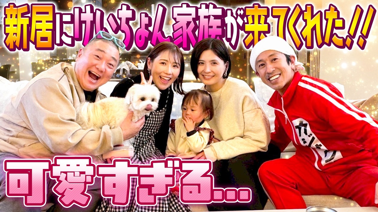 【可愛すぎる…】新居にけいちょん家族が来てくれた！！