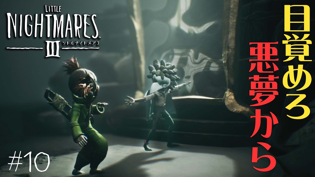 #10(終) 声優 花江夏樹と斉藤壮馬の『リトルナイトメア３』今度は協力インテリ実況プレイ【Little Nightmares3】