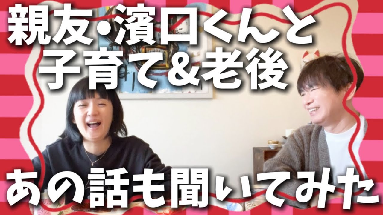 よゐこ濱口くんと素で喋る。ウリナリドーバー海峡横断部、子育てのこと、これからの夢、老後の話。同い年親友の本音トーク！【千秋の部屋】後編