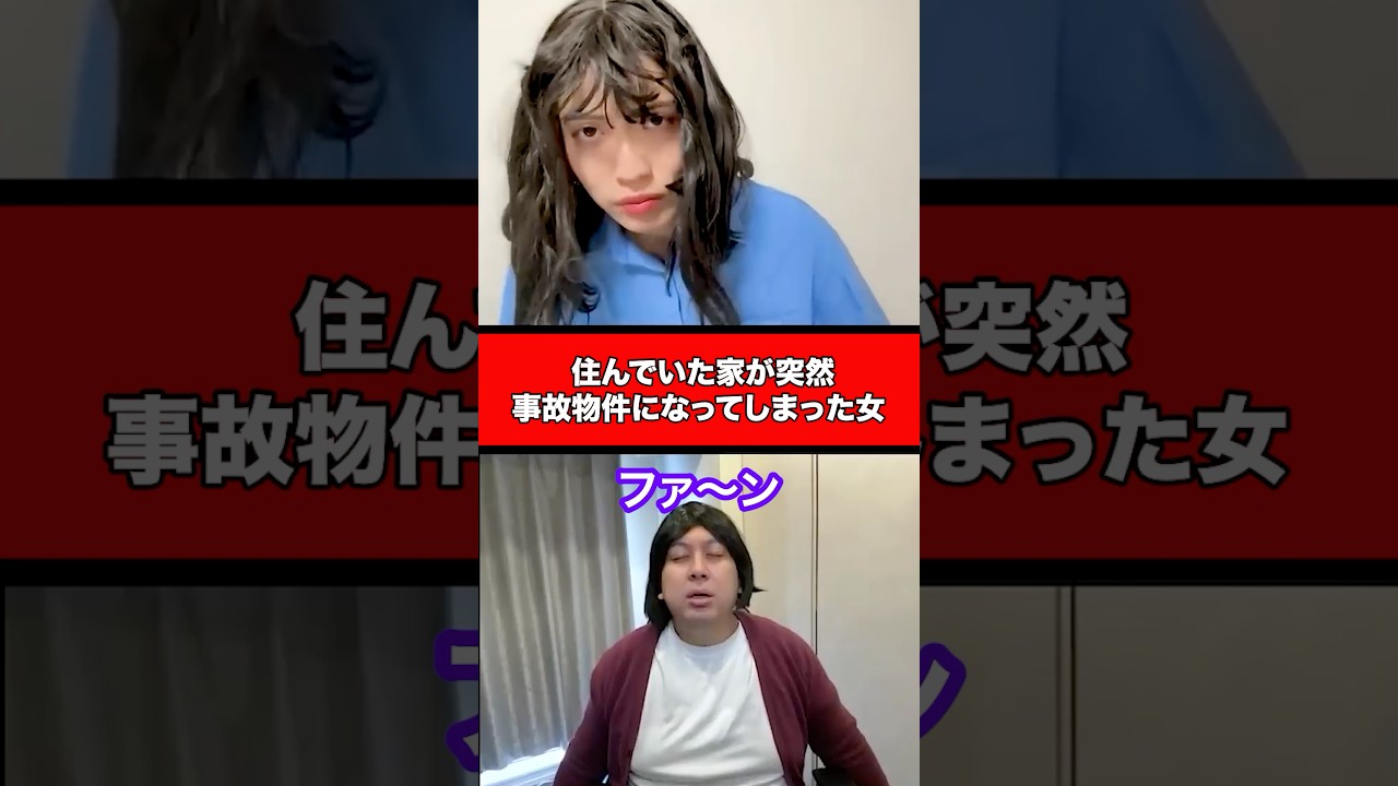 住んでいた家が突然事故物件になってしまった女