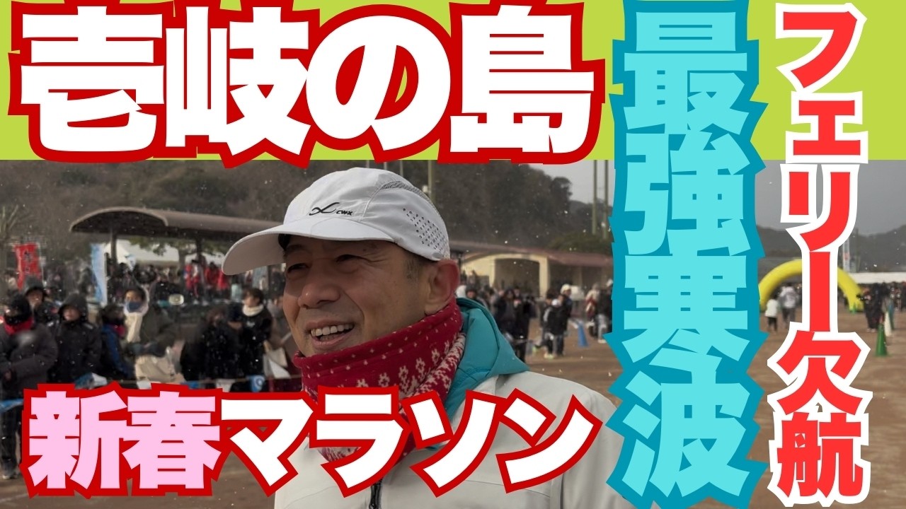 【壱岐の島新春マラソン大会】最強寒波の中のマラソン大会。フェリー欠航を乗り越えて何とか本番に間に合いました。寒いけど温かい大会の様子を是非ご覧ください。