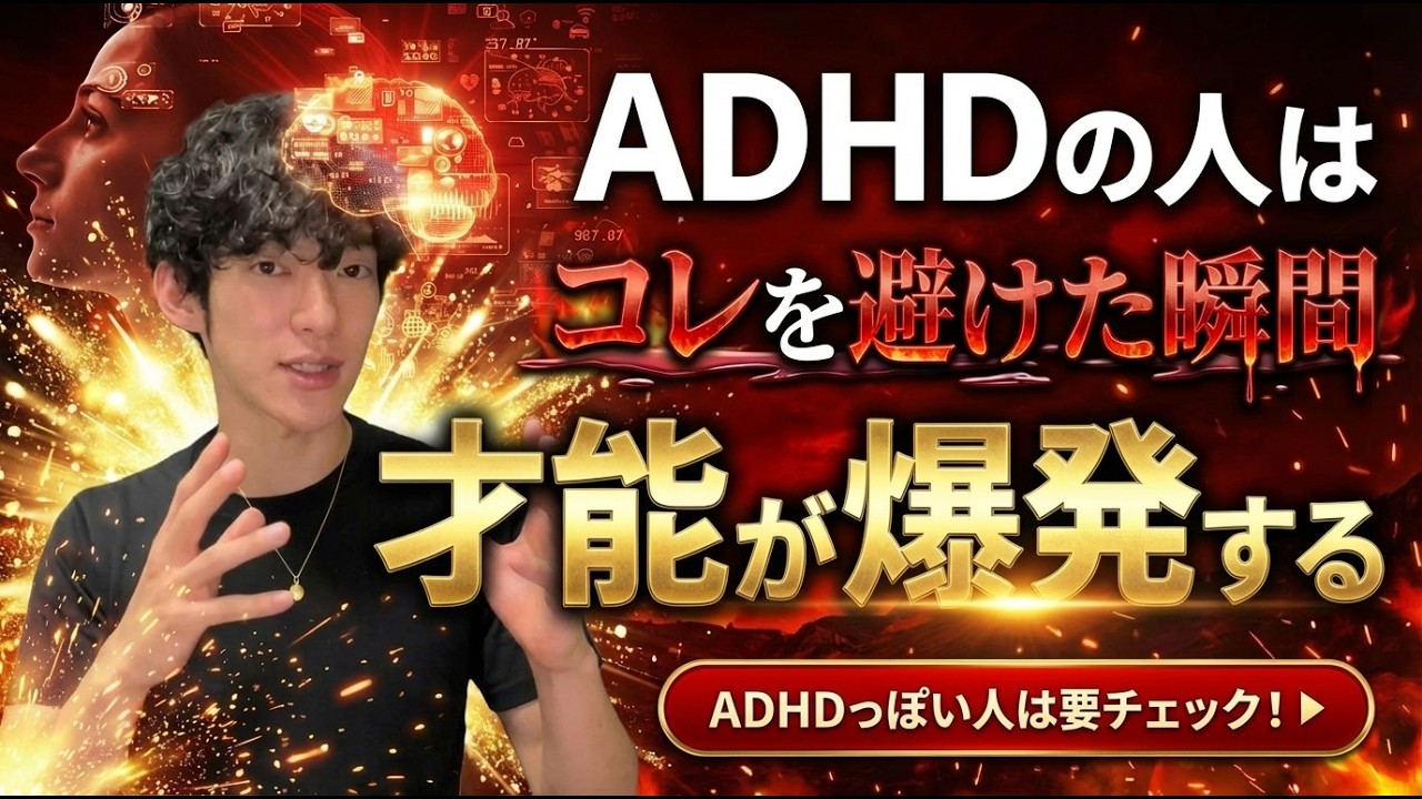 ADHDで成功する人、苦しむ人の違い