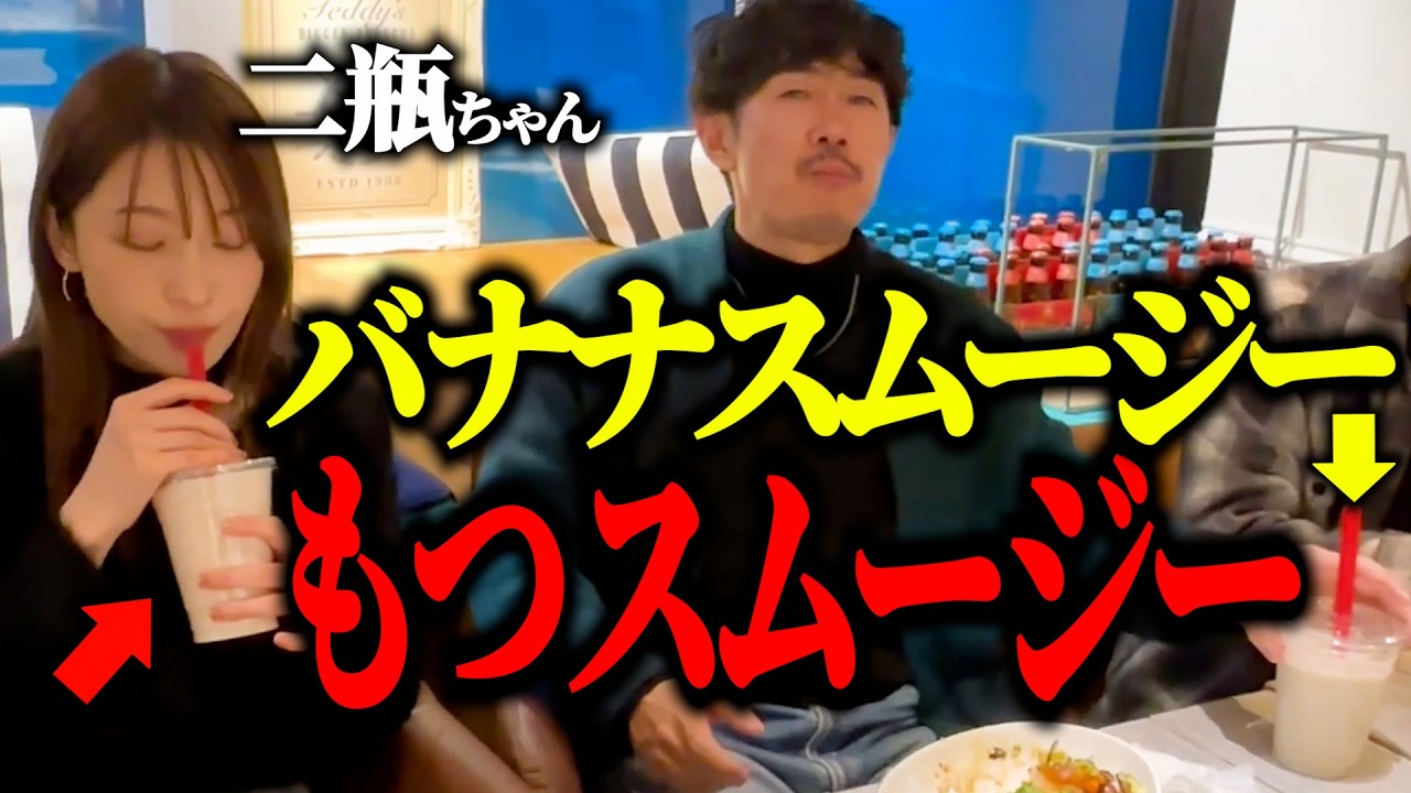 【ドッキリ】二瓶ちゃんが飲むスムージーがバナナではなく”もつ”だったら…