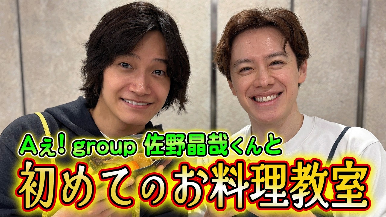 【肉じゃが】Aぇ! group佐野くんとお料理教室へ【初体験】