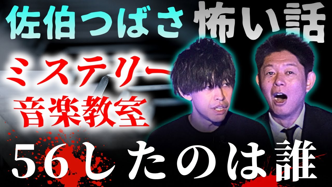 【佐伯つばさ】ヤバイ音楽教室 ”５６したのは誰だ”👻ピアノ音の違和感”『島田秀平のお怪談巡り』