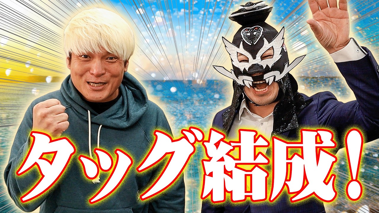 ブラックめんそーれに呼び出されたら、なぜかタッグを組むことになった。【ブラめん自主興行】