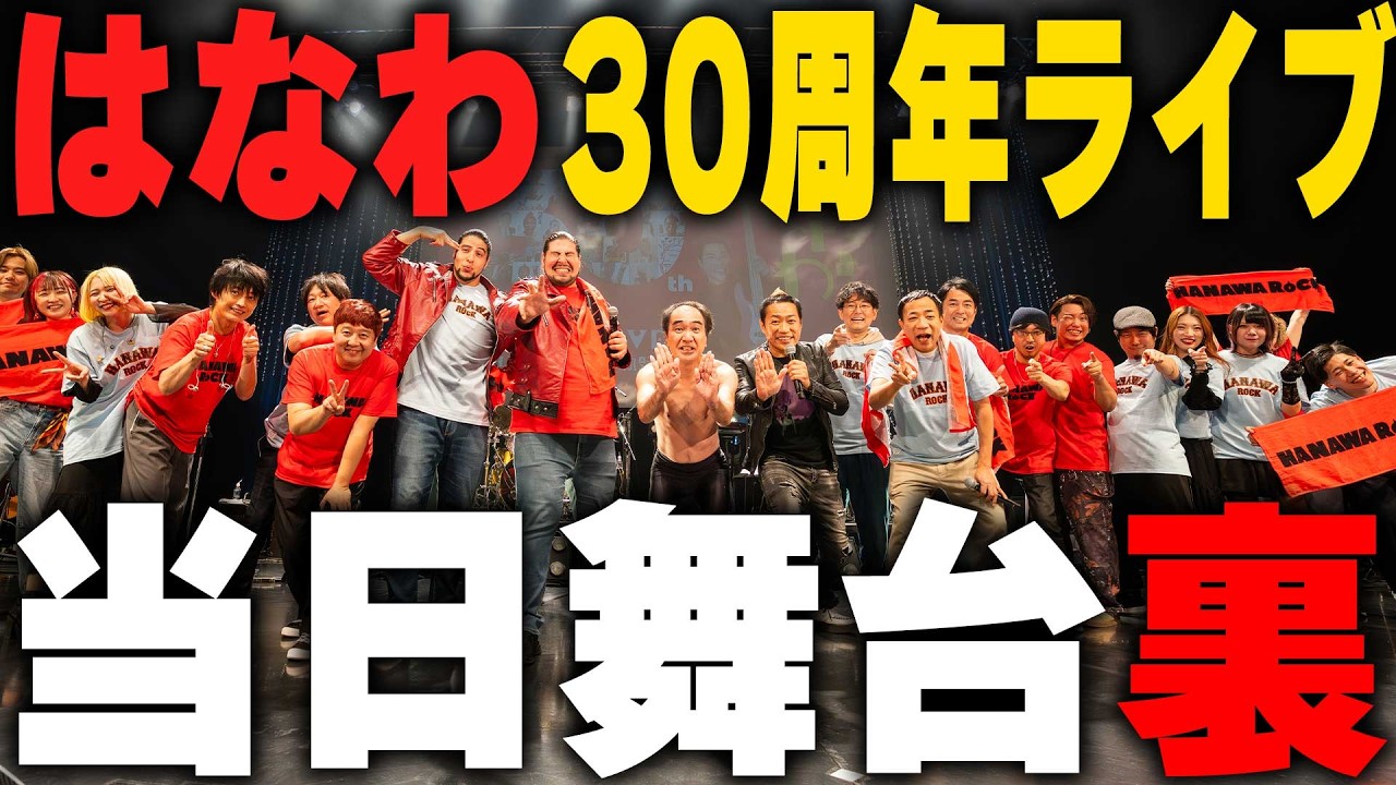 【はなわ芸歴30周年ライブ🎉】ライブ当日の舞台裏に完全密着🎤たくさんの人に支えられた最高の一日✨
