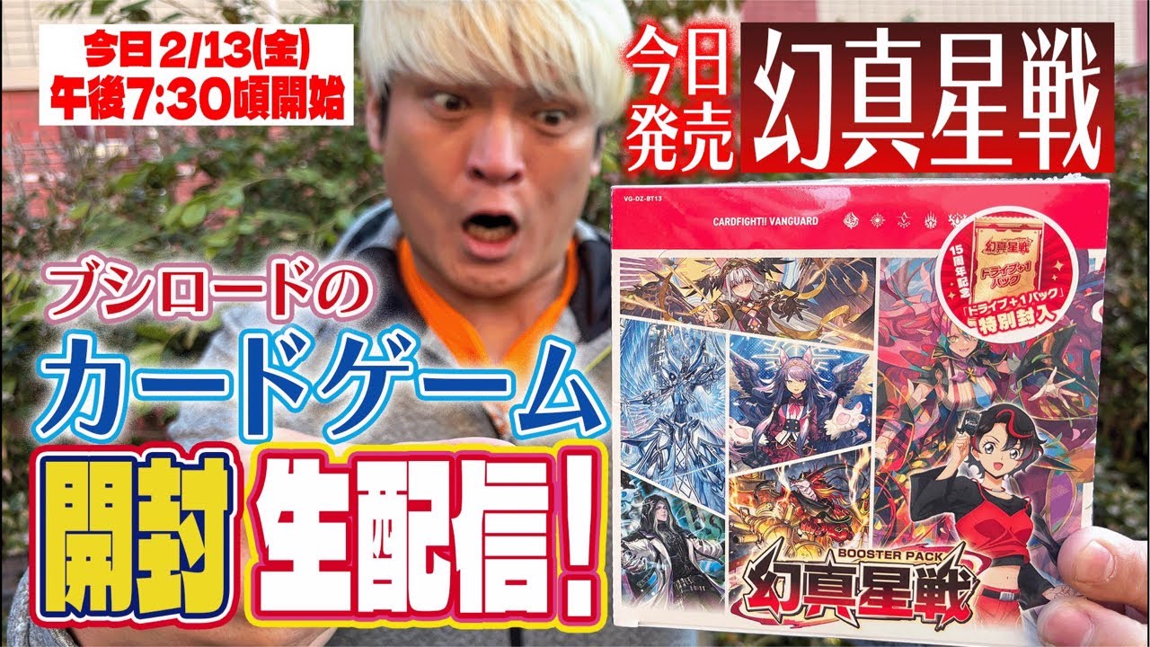 緊急❗️幻真星戦をプロレスラーが自腹で購入して生開封✨【ヴァンガード】カードゲーム大好き❤️ブシロードの大人気カードファイト!！今日2月13日発売！