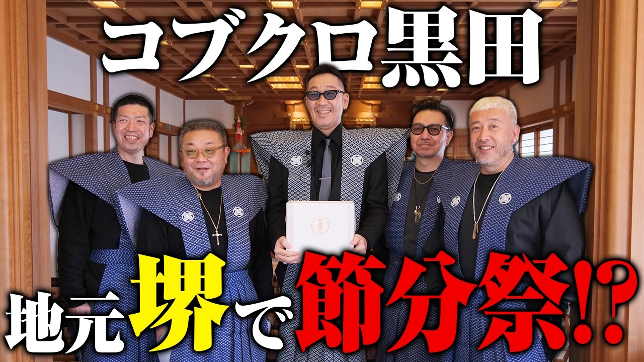 【第２２５回：小渕と黒田】黒田、地元堺で豆をまく！