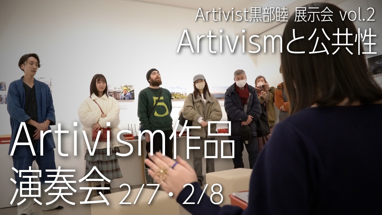 「来場者が投票して曲を作る！」Artivism作品演奏会／Artivist黒部睦 展示会 vol.2『Artivismと公共性』