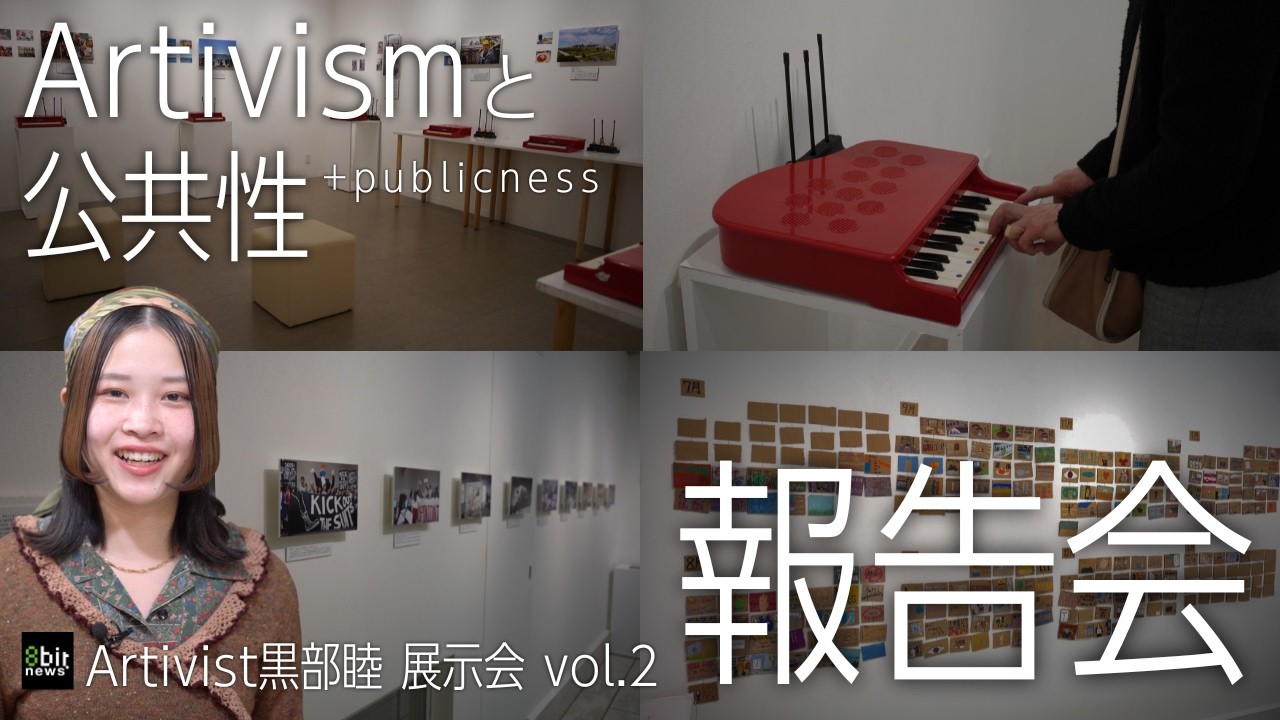 「参加者を選ぶ社会運動を減らしたい」Artivist黒部睦 展示会 vol.2『Artivismと公共性』報告会