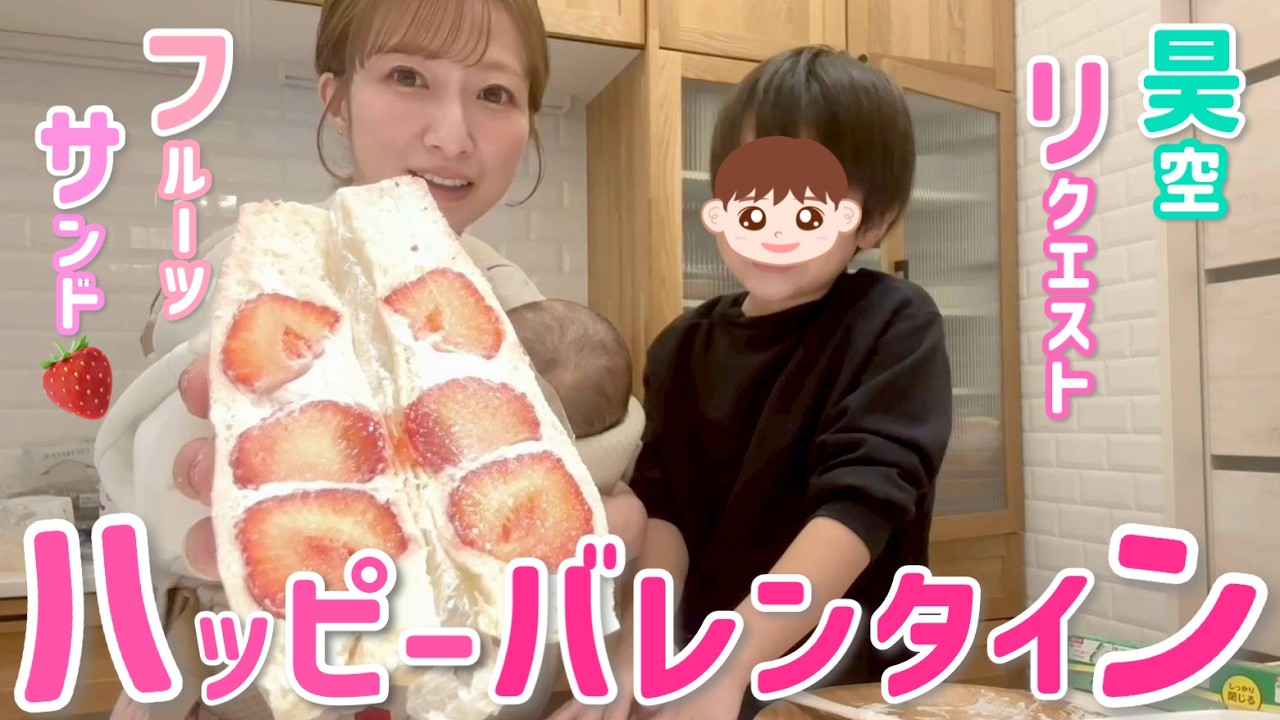 【バレンタイン2026】昊空リクエストでフルーツサンドを幸空と一緒に作りました🍓💕※そんな昊空は不在です😂