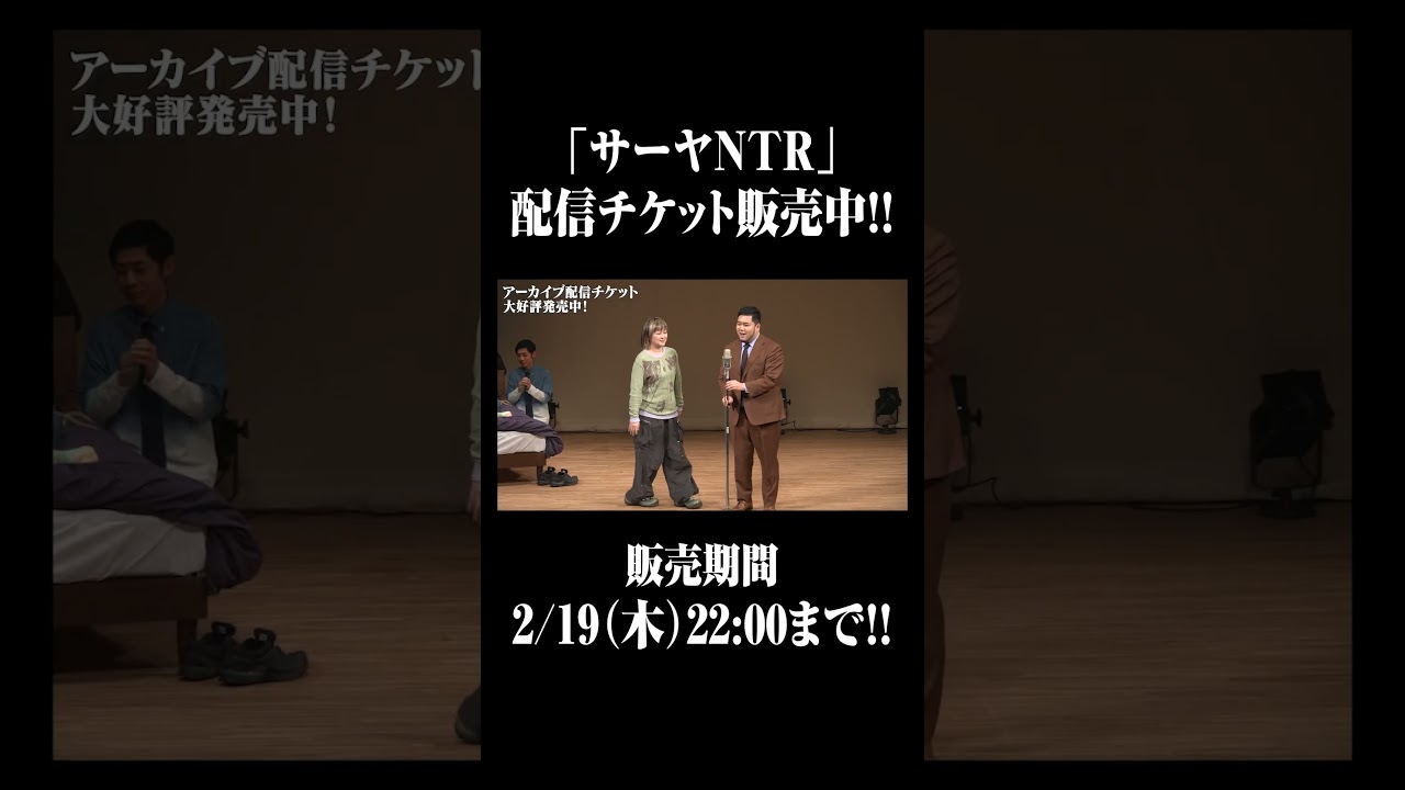 「サーヤNTR」配信チケット大好評販売中!!【2/19（木）22:00まで】