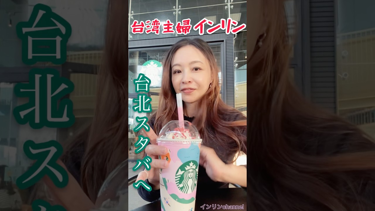 台湾スタバ期間限定ストロベリーフラペチーノ飲んでみた🎵#台湾 #スタバ #インリン
