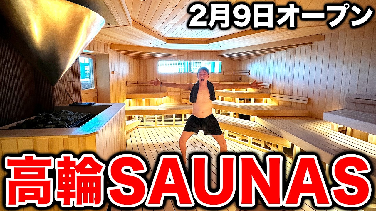 【祝オープン】高輪SAUNASが最高すぎましたー！！！