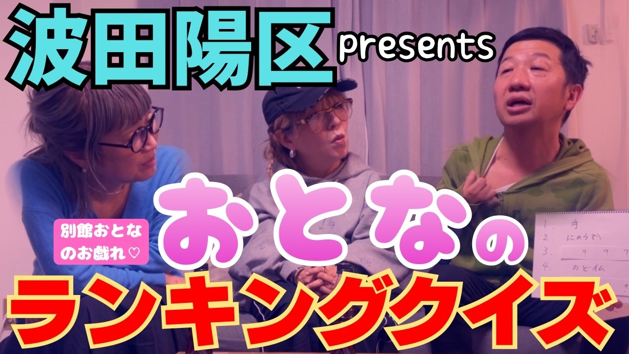 【残念！】非モテ波田陽区が悶々とセクシーを学ぶ♡