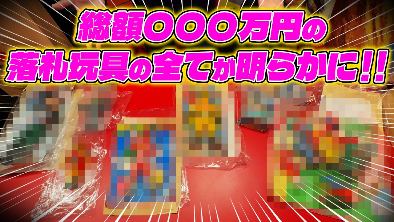 【総額〇〇〇万円】も購入した理由は『ゴレンジャー』だけじゃない！？まさかの大量購入が！！