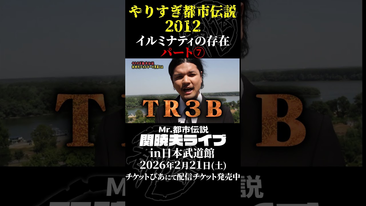 やりすぎ都市伝説プレイバック「2012年 イルミナティの存在」パート7【武道館であなたを待つ】#やりすぎ都市伝説 #都市伝説 #関暁夫 #武道館 #陰謀 #裏社会 #政治 #予言 #shorts