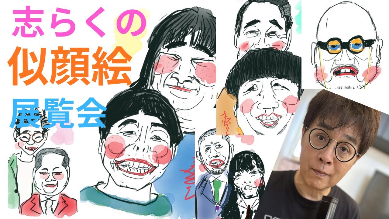 志らくのお笑い芸人似顔絵