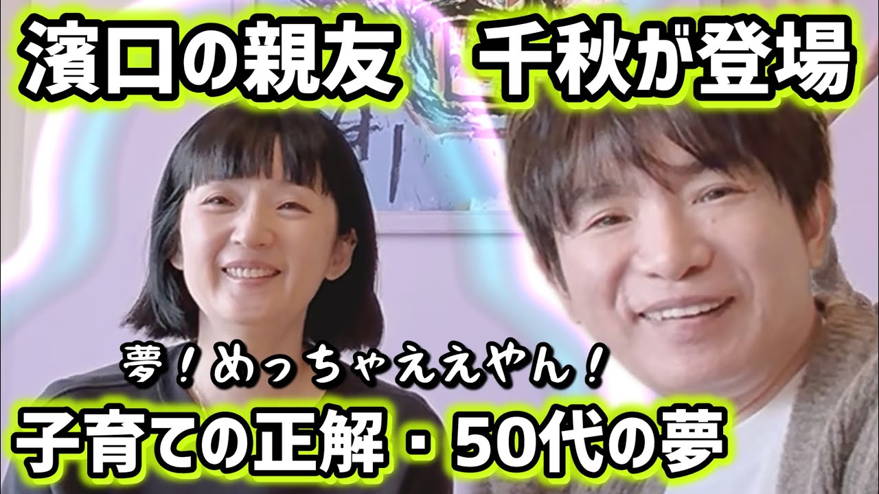 【濱口と千秋】ウリナリから30年、50代になった今話せる「将来の夢」「子育ての先輩」
