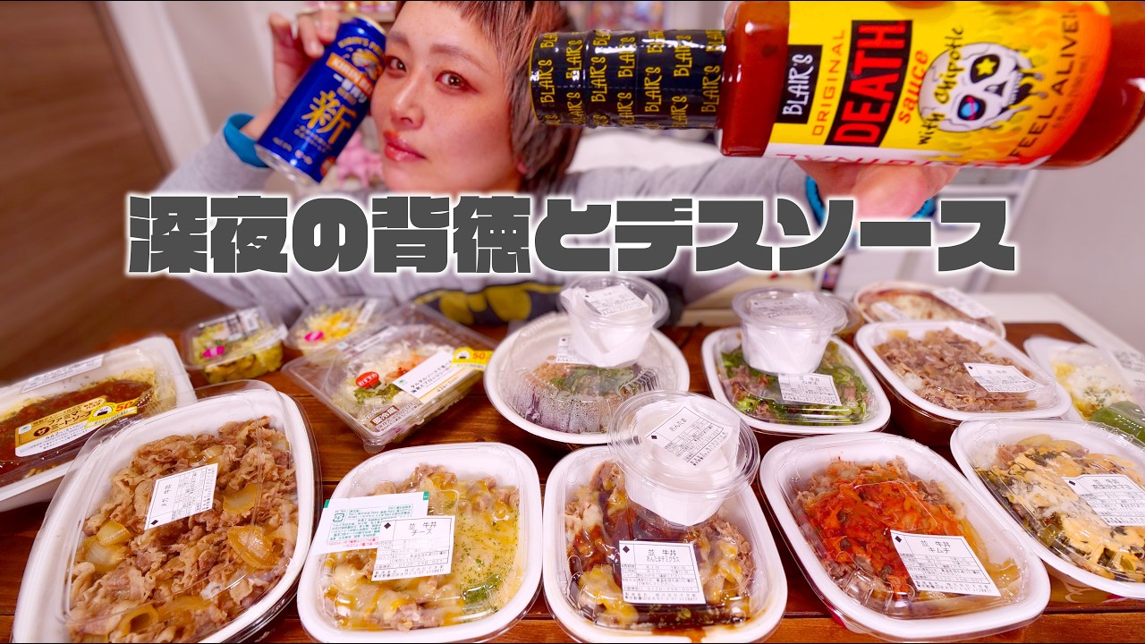 【深夜の背徳】すき家とデスソースで疲れをぶっ飛ばす深夜２４時。【大食いライブ】【ノーカット】【MUKBANG】