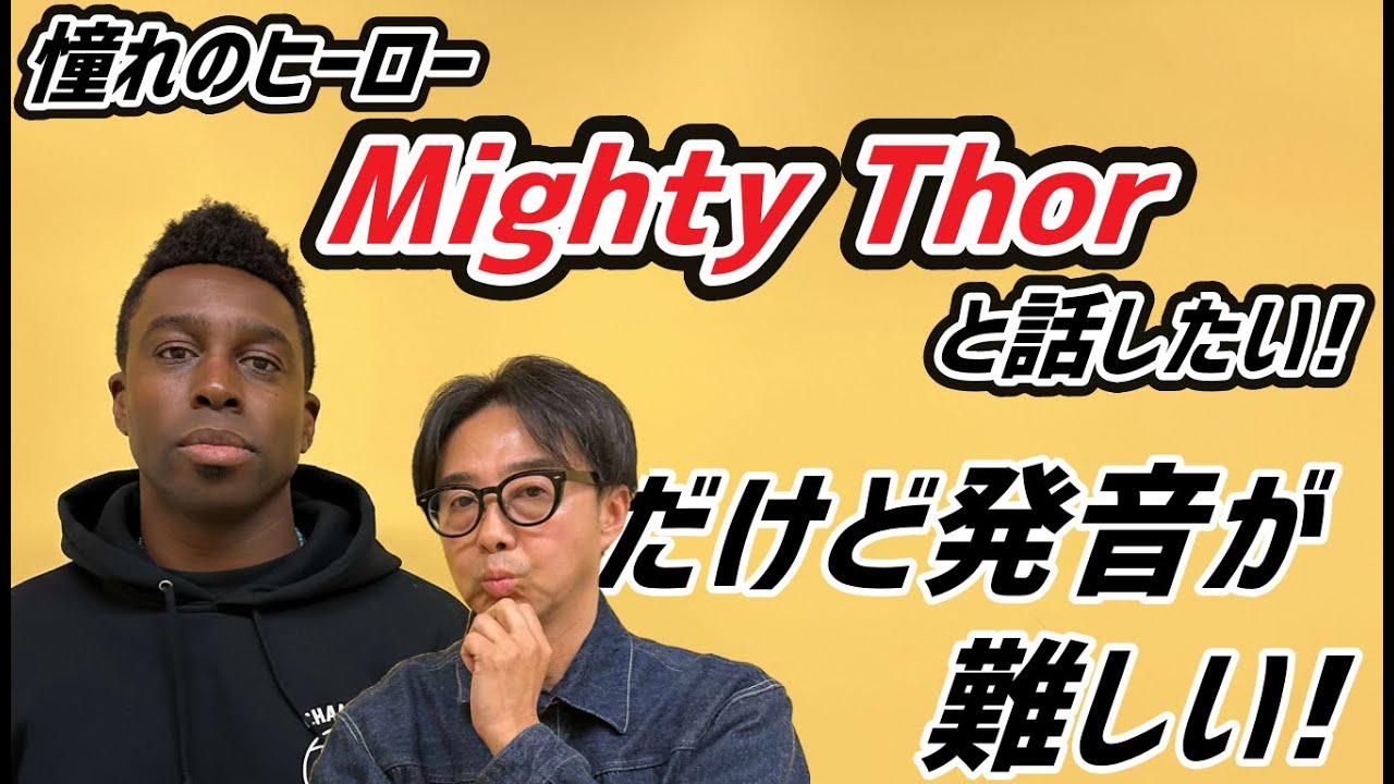 ほとんどの日本人はマイティ・ソーと言えてないらしい…！【MARVEL】