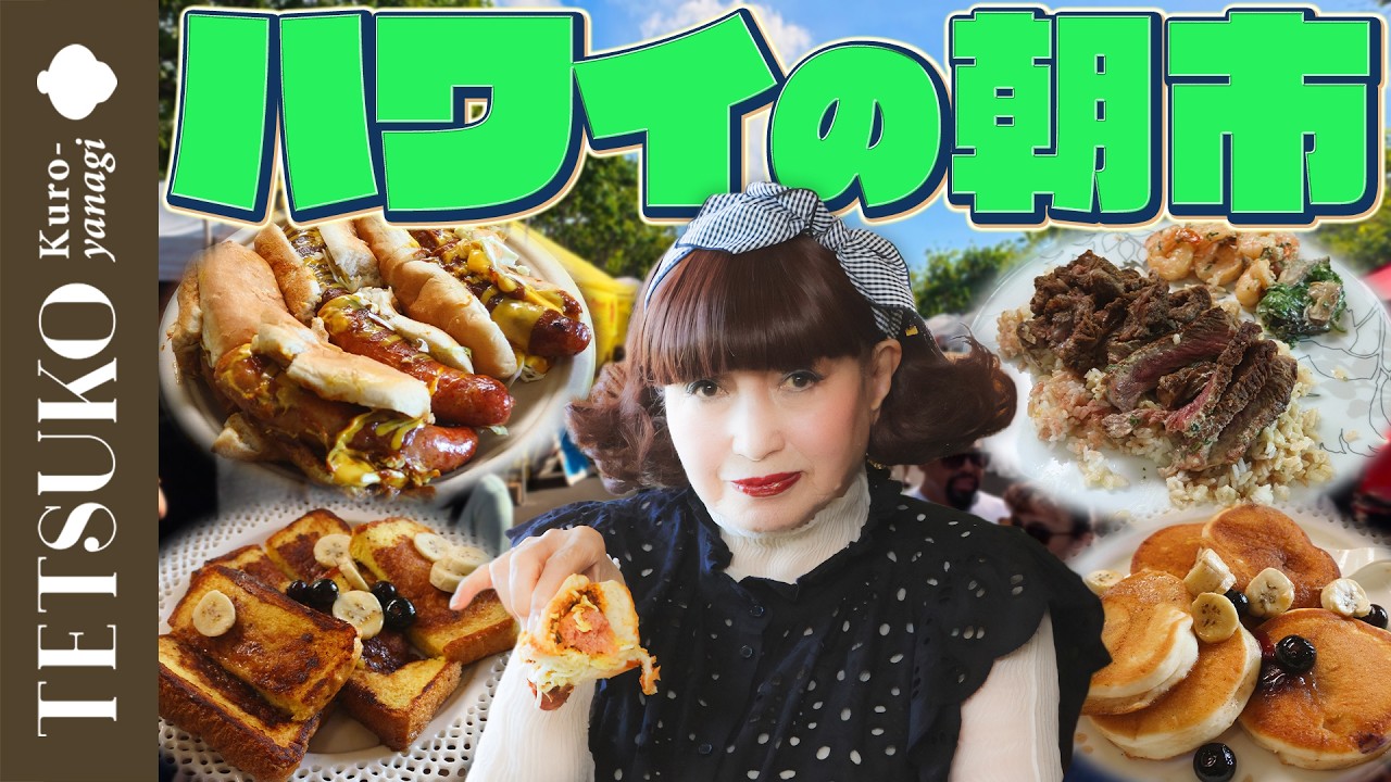 【朝市でも爆買い！？】徹子がハワイのファーマーズマーケットに大興奮！