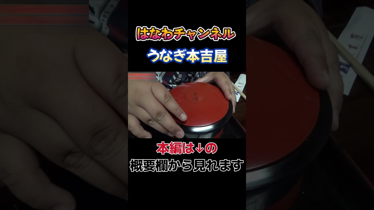 【ワクワク止まらない🤤】昇利のうな丼＆龍ノ介のうなぎ定食が到着✨ #佐賀 #吉本屋