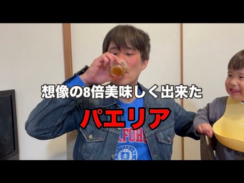 想像の８倍美味しく出来た『パエリア』