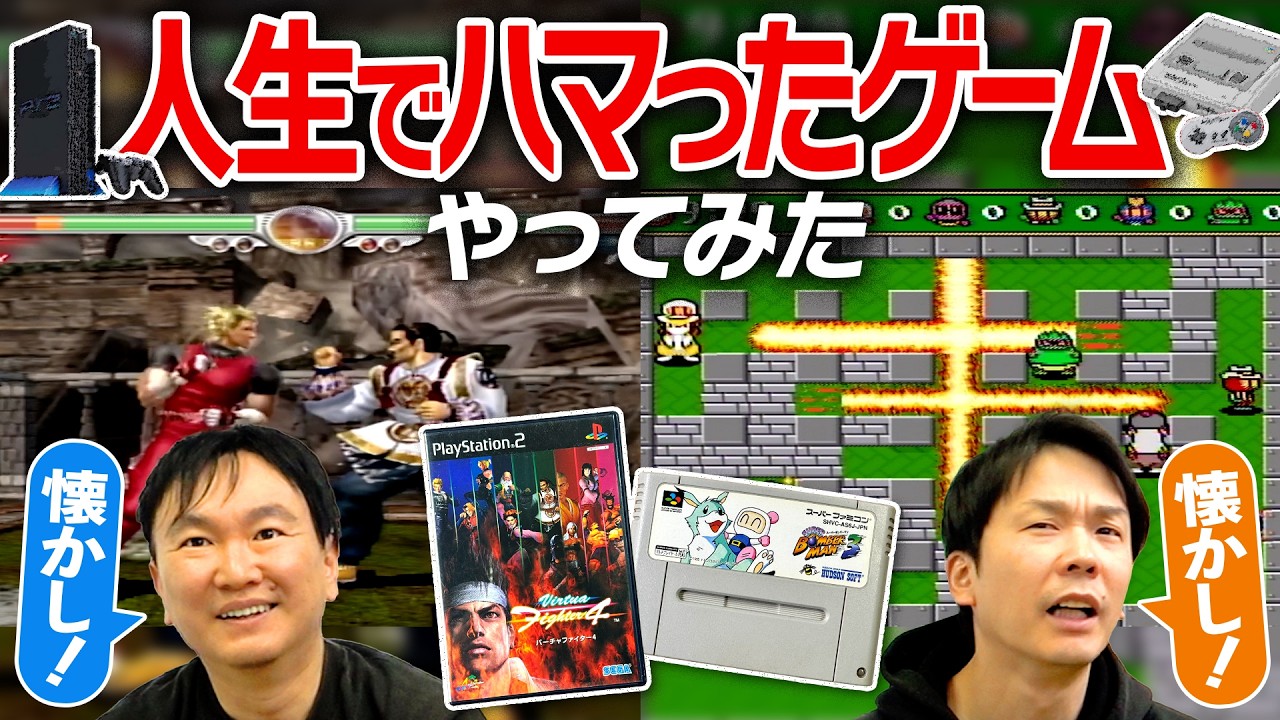 【ゲーム】かまいたちが人生でハマったゲーム「スーパーボンバーマン3」「バーチャファイター4」をやってみた！