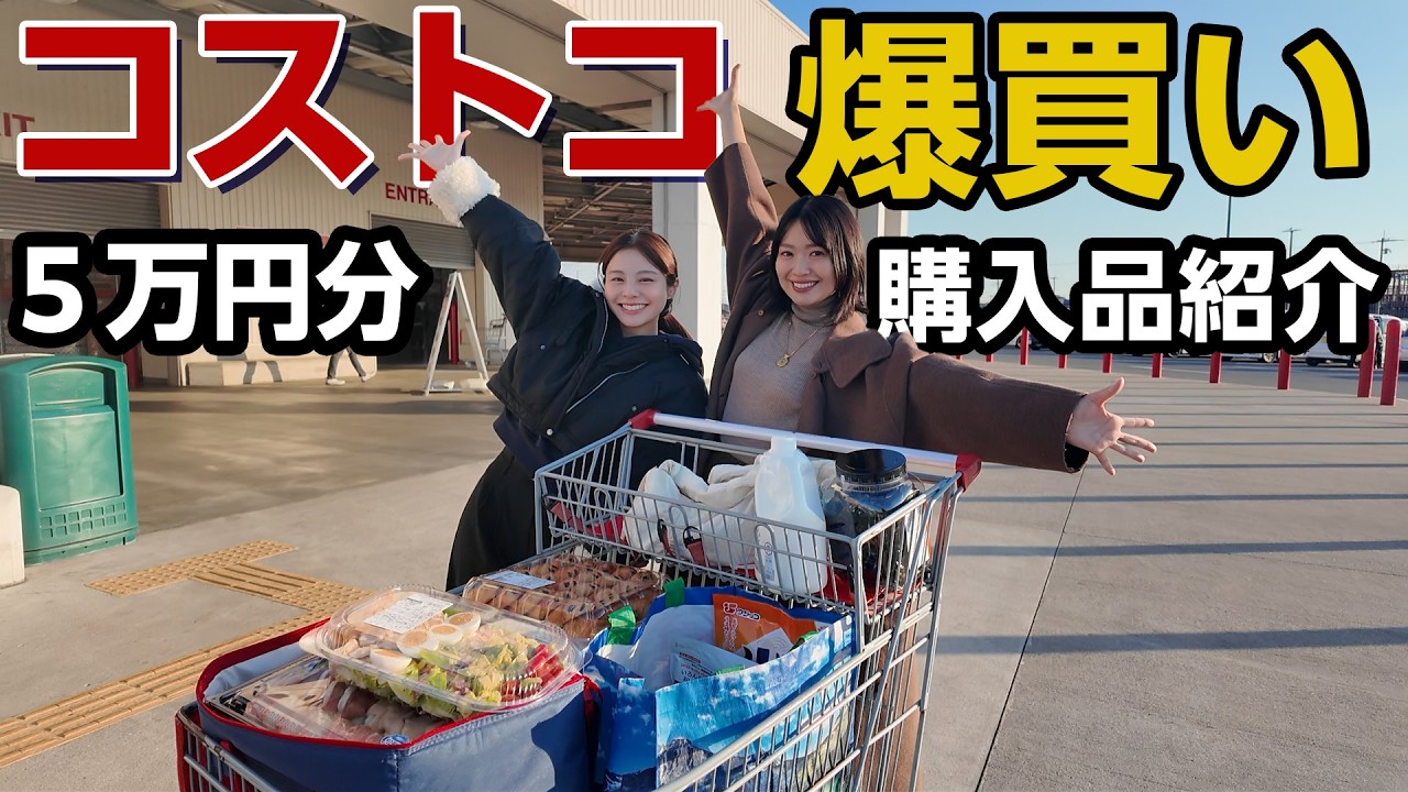 可愛い後輩ひなたんとコストコで歴代イチの爆買いかましました