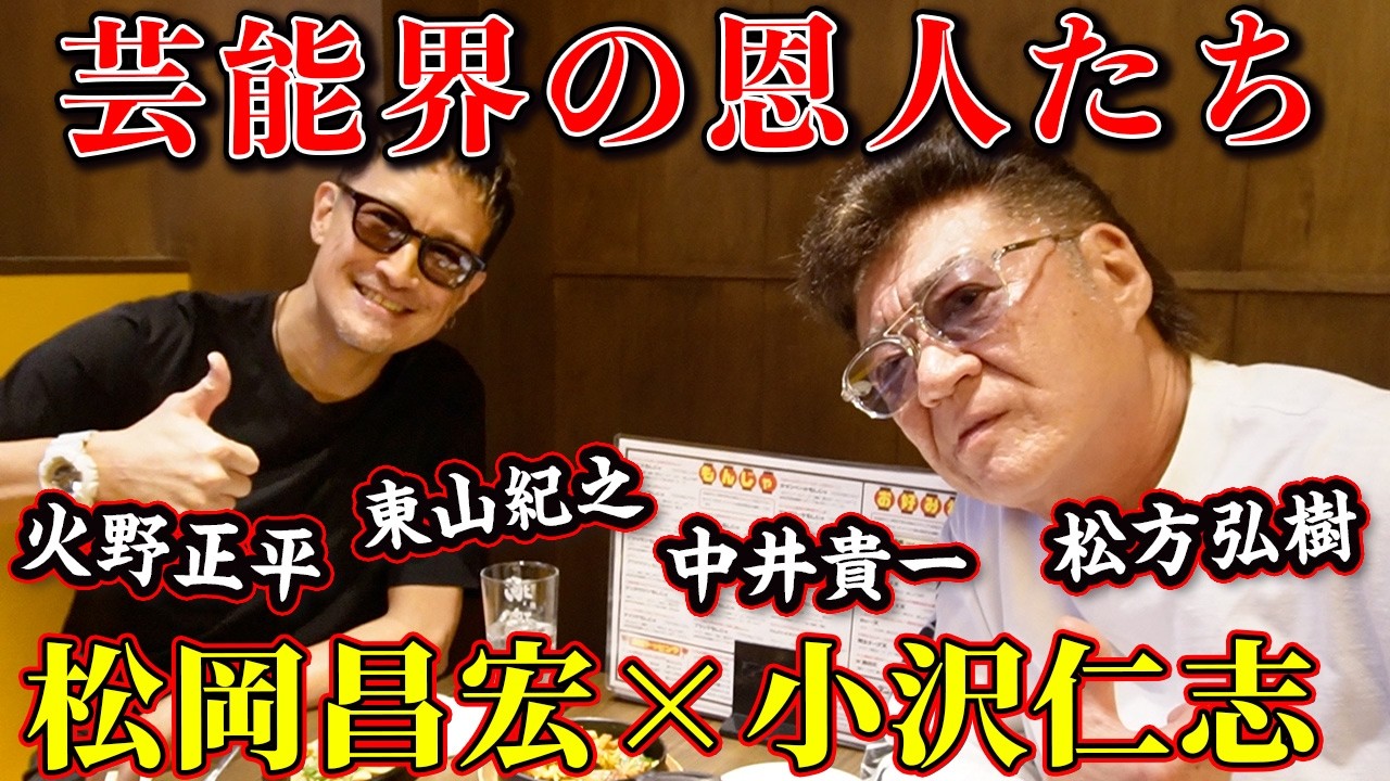 「松岡、結婚願望あるの？」小沢仁志が松岡昌宏に直撃｜2人が嫉妬したSnow Manの魅力とは！？