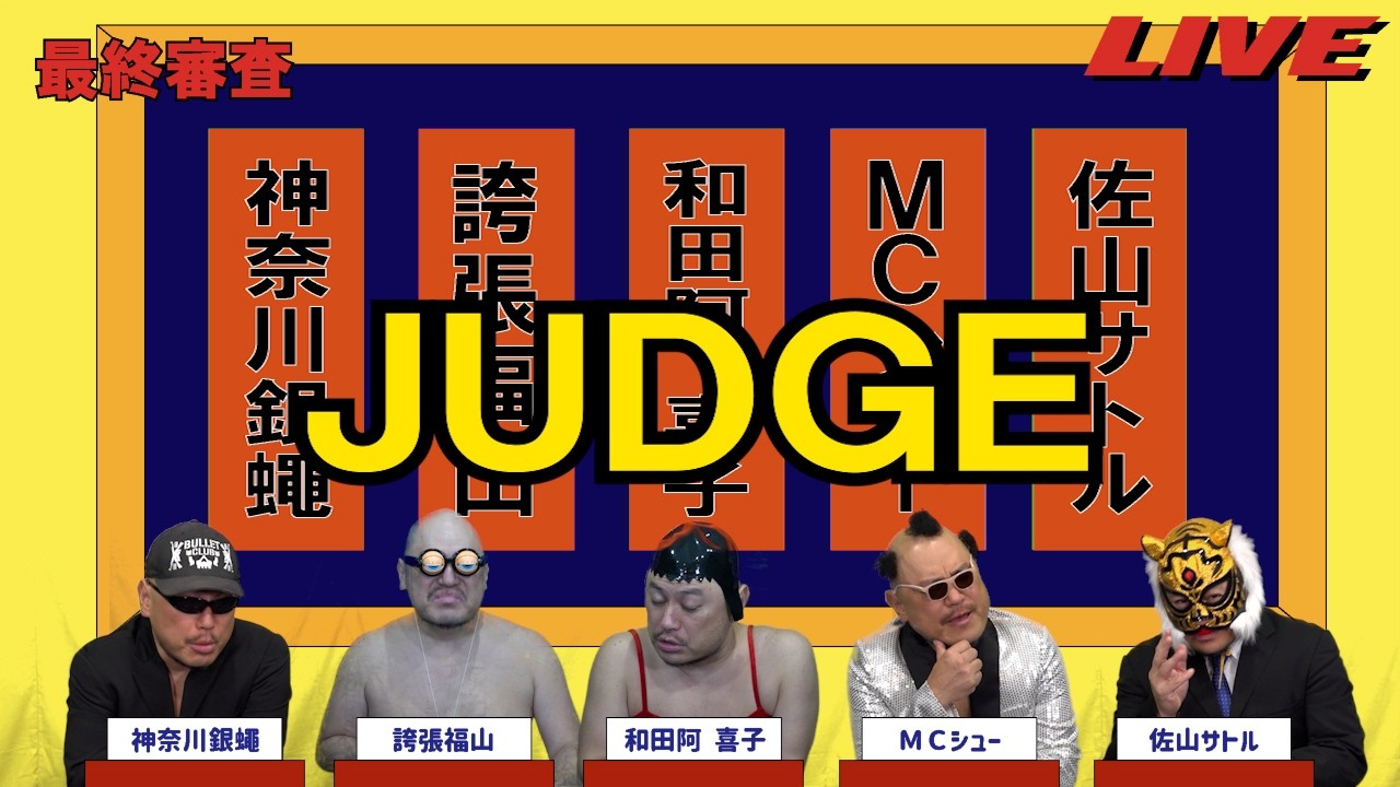 ハリウッドザコシショウのJUDGE最終審査#76【邪道制す?】【何がですの!?】【は?】