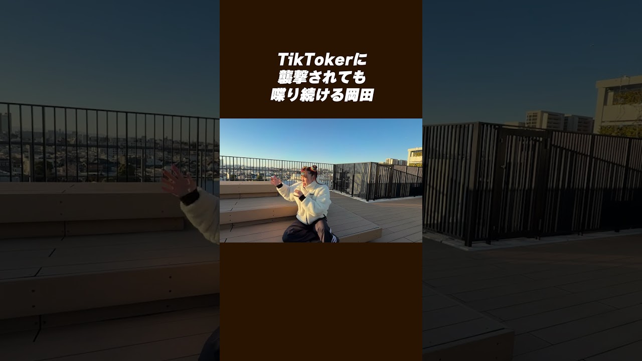 Tiktokerに襲撃されても喋り続ける岡田