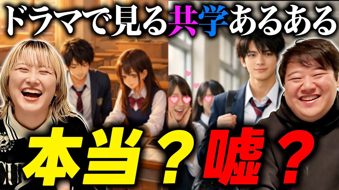 ドラマでよく見る共学あるある、本当？嘘？