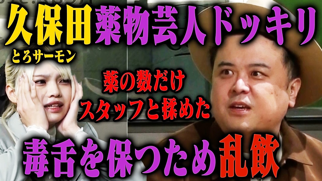 【豹変】とろサーモン久保田、実はドーピングで毒舌キャラを作り上げていたら