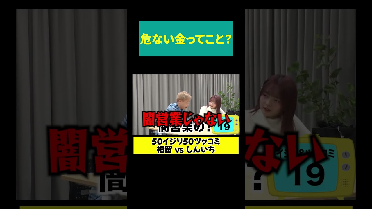 【危ない金？】しんいちの闇営業